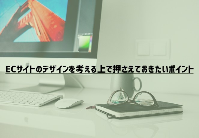 ECサイトのデザインを考える上で押さえておきたいポイント