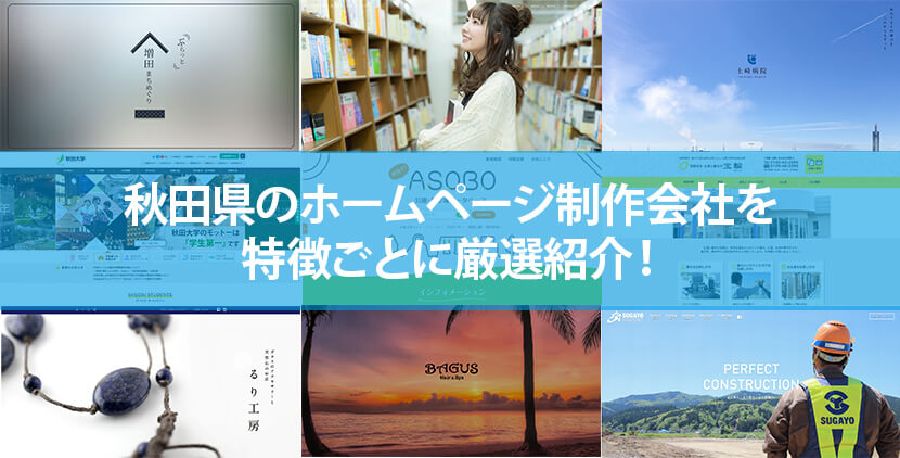 秋田県の優良ホームページ制作会社10社をWeb制作者が厳選紹介！