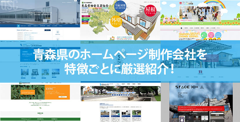 21年版 青森県のホームページ制作会社10社を特徴ごとに厳選紹介 ホームページ制作 Jp