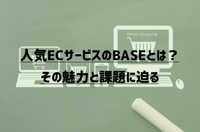 人気ECサービスのBASEとは？その魅力と課題に迫る