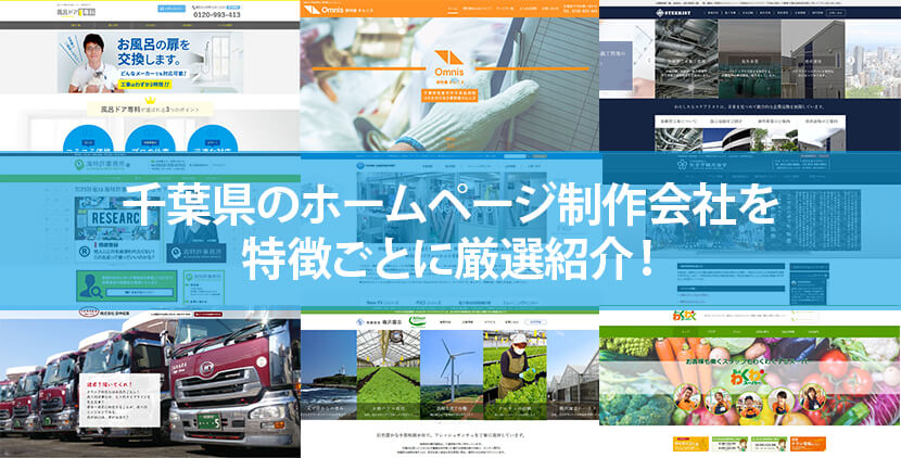 千葉県の優良ホームページ制作会社9社をWeb制作者が厳選紹介！