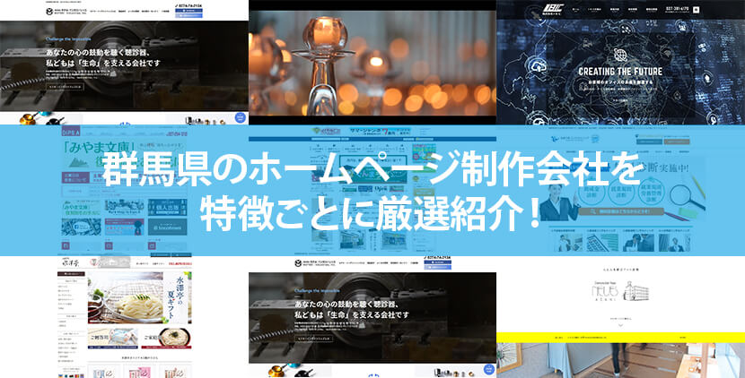 群馬県の優良ホームページ制作会社10社をWeb制作者が厳選紹介！