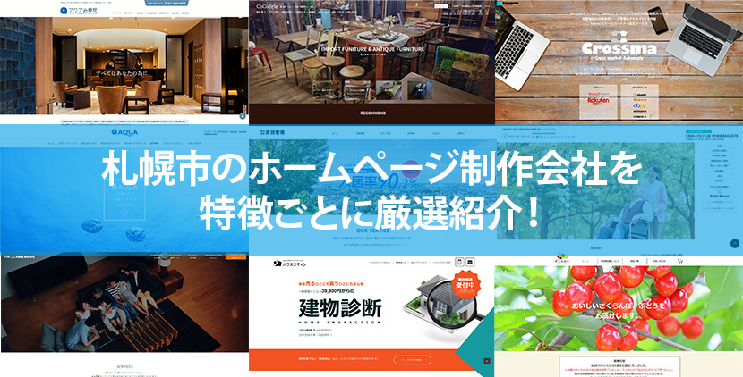 札幌市の優良ホームページ制作会社12社をWeb制作者が厳選紹介！