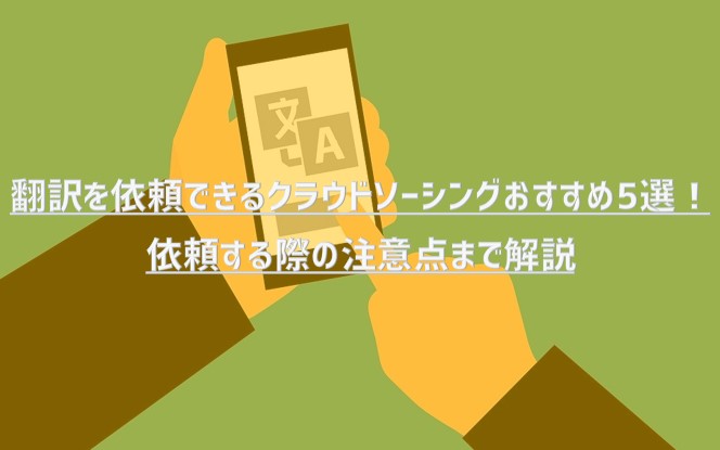 翻訳を依頼できるクラウドソーシングおすすめ5選！依頼する際の注意点まで解説