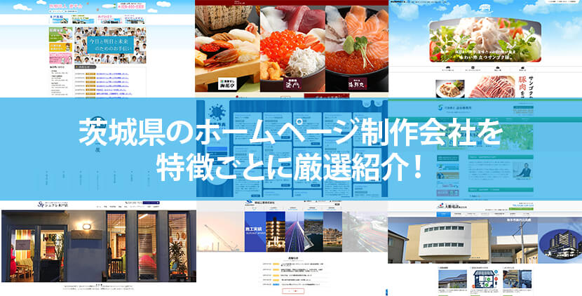 茨城県の優良ホームページ制作会社13社をWeb制作者が厳選紹介！