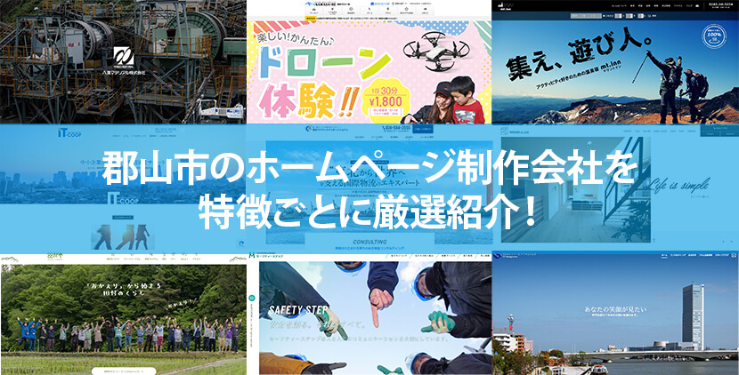 郡山市のホームページ制作会社12社を特徴ごとに厳選紹介！【2023年版】