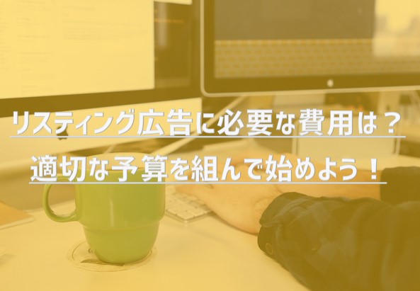 リスティング広告に必要な費用は？適切な予算を組んで始めよう！【2023年版】