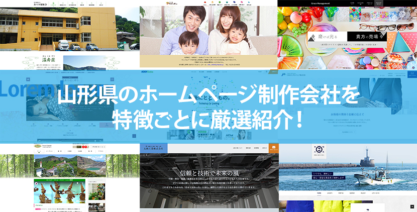 山形県の優良ホームページ制作会社10社をWeb制作者が厳選紹介！