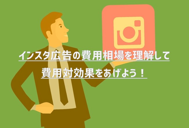 インスタ広告の費用相場を理解して費用対効果をあげよう！