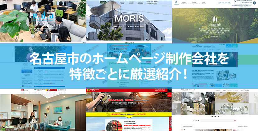 名古屋市の優良ホームページ制作会社15社をWeb制作者が厳選紹介！