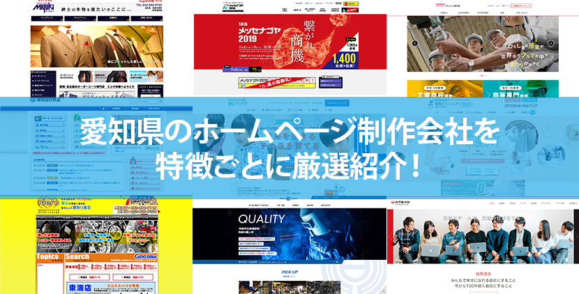 愛知県のホームページ制作会社16社を特徴ごとに厳選紹介！【2023年版】