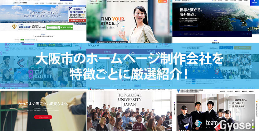 大阪市のホームページ制作会社29社を特徴ごとに厳選紹介！【2023年版】