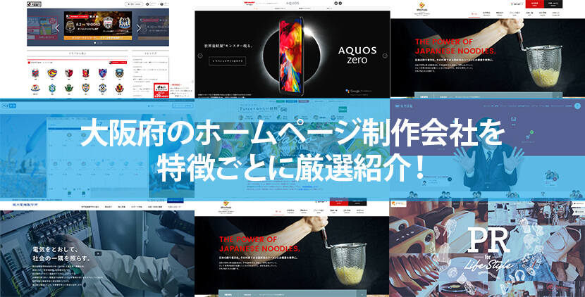 大阪府の優良ホームページ制作会社28社をWeb制作者が厳選紹介！