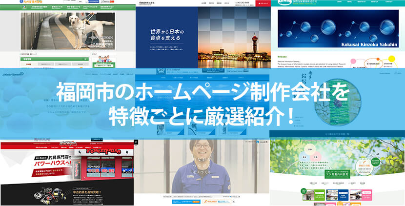 福岡市の優良ホームページ制作会社15社をWeb制作者が厳選紹介！
