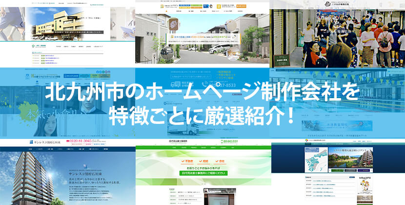北九州市の優良ホームページ制作会社9社をWeb制作者が厳選紹介！