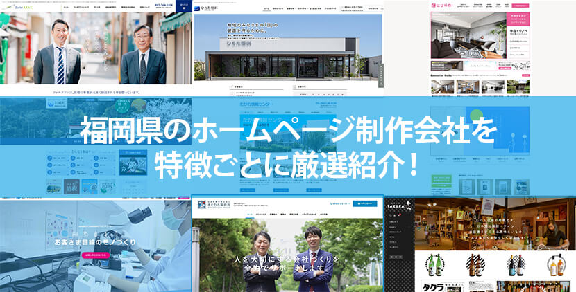 福岡県の優良ホームページ制作会社14社をWeb制作者が厳選紹介！
