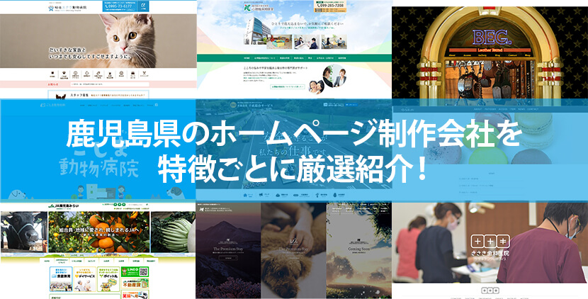 鹿児島県の優良ホームページ制作会社10社をWeb制作者が厳選紹介！