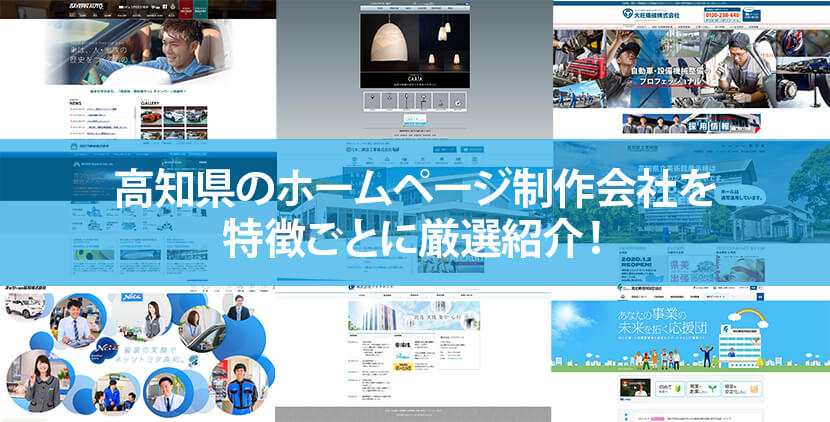 21年版 高知県のホームページ制作会社9社を特徴ごとに厳選紹介 ホームページ制作 Jp