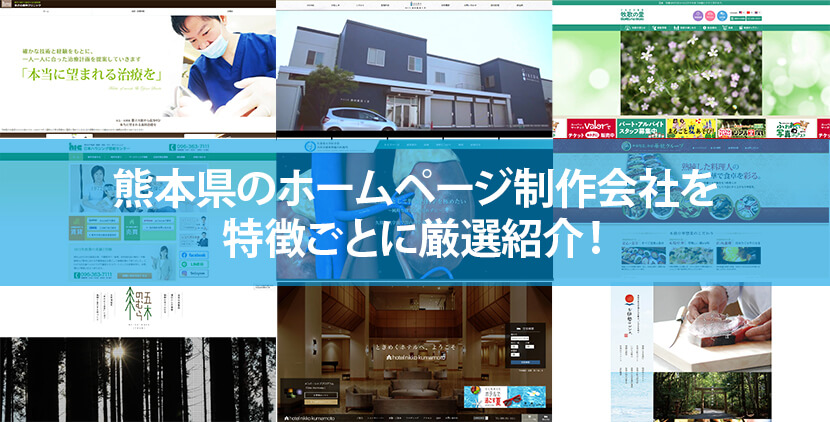 熊本県の優良ホームページ制作会社12社をWeb制作者が厳選紹介！