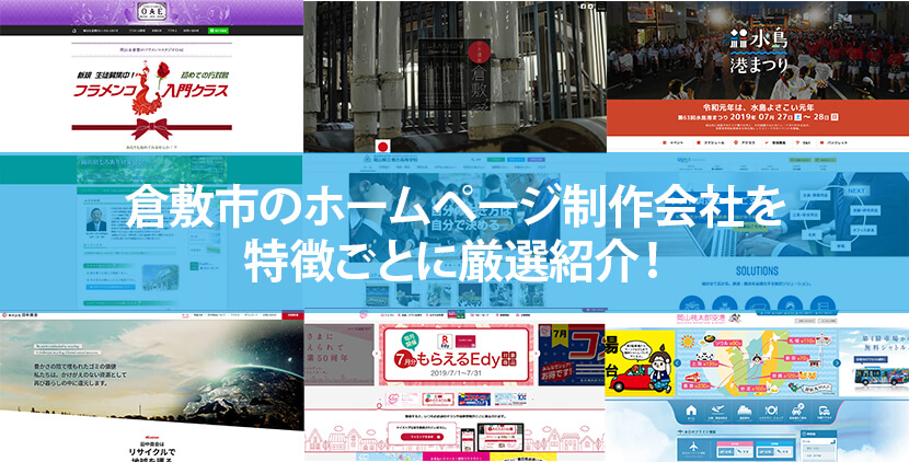 倉敷市のホームページ制作会社6社を特徴ごとに厳選紹介！【2023年版】