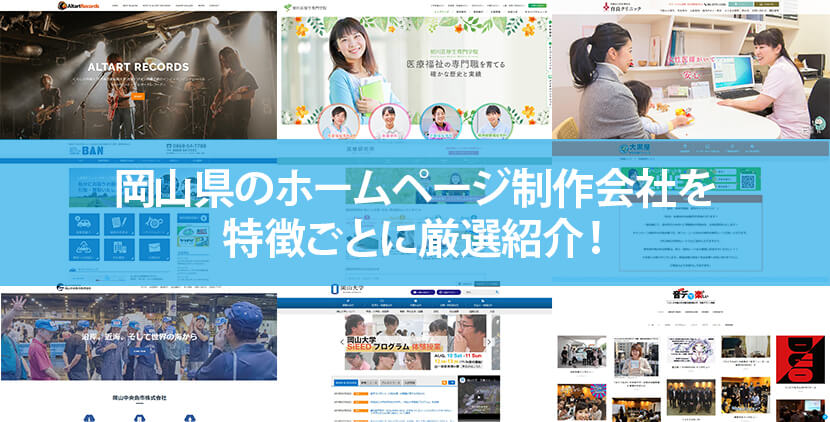 岡山県の優良ホームページ制作会社12社をWeb制作者が厳選紹介！