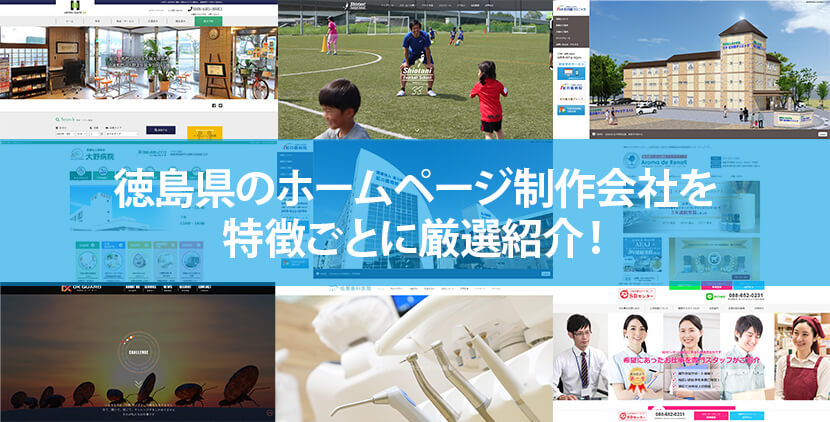 徳島県の優良ホームページ制作会社11社をWeb制作者が厳選紹介！