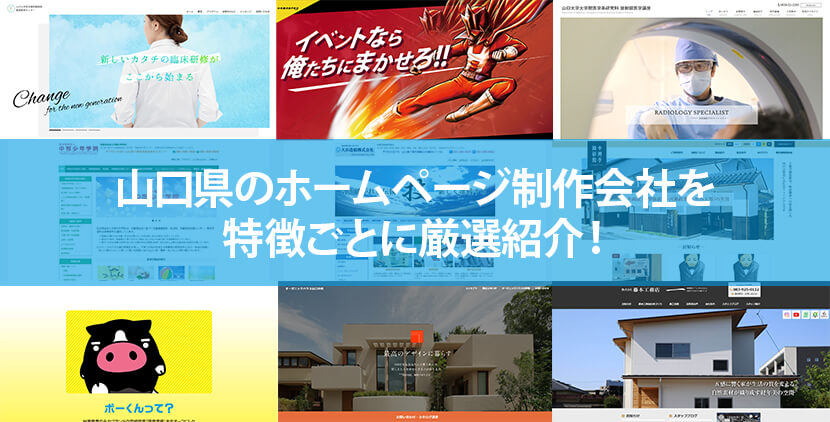山口県の優良ホームページ制作会社10社をWeb制作者が厳選紹介！