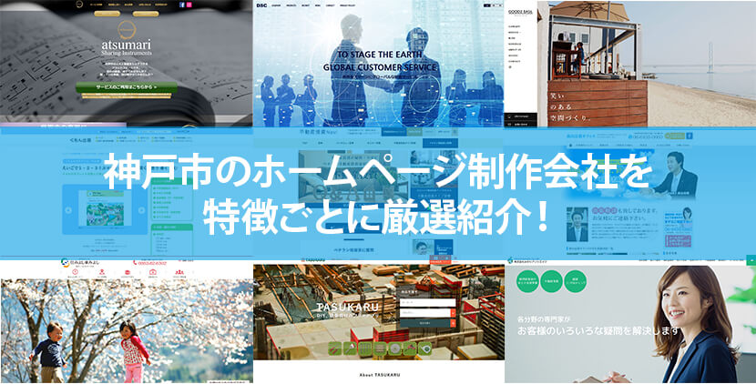 神戸市の優良ホームページ制作会社14社をWeb制作者が厳選紹介！