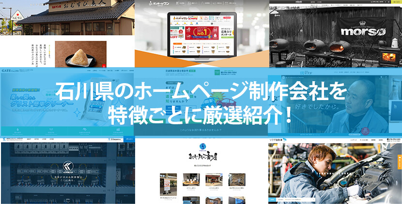 石川県の優良ホームページ制作会社10社をWeb制作者が厳選紹介！