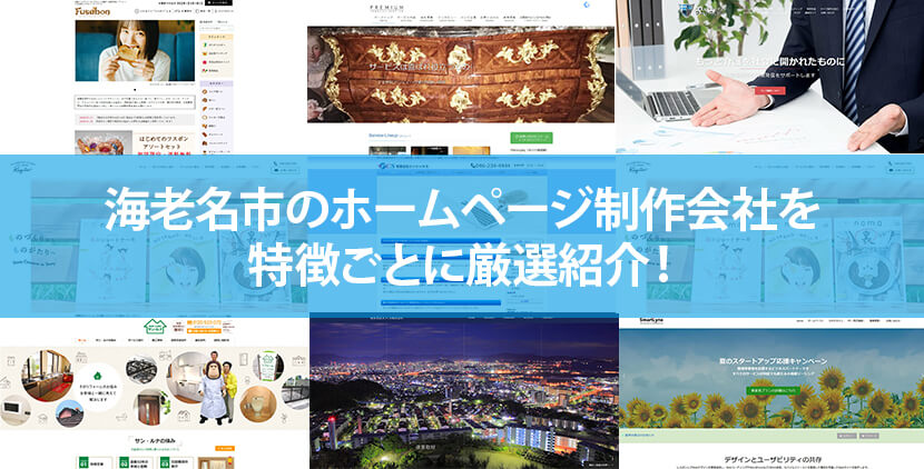 海老名市のホームページ制作会社5社を特徴ごとに厳選紹介！【2023年版】