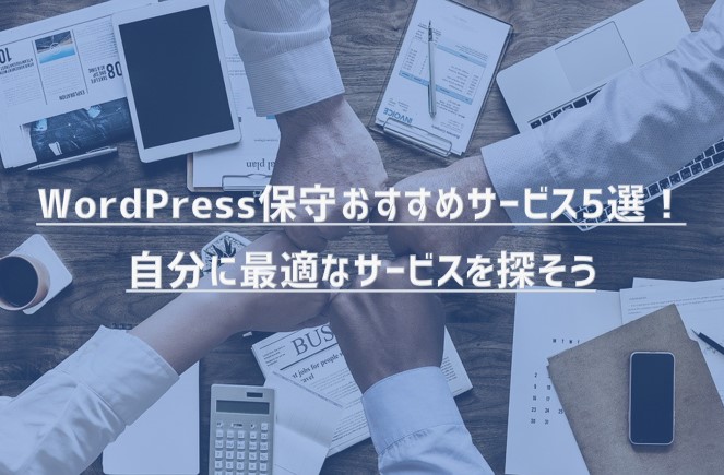 WordPress保守おすすめサービス5選！自分に最適なサービスを探そう