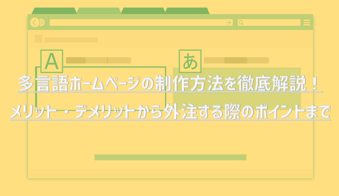 多言語ホームページの制作方法を徹底解説！メリット・デメリットから外注する際のポイントまで