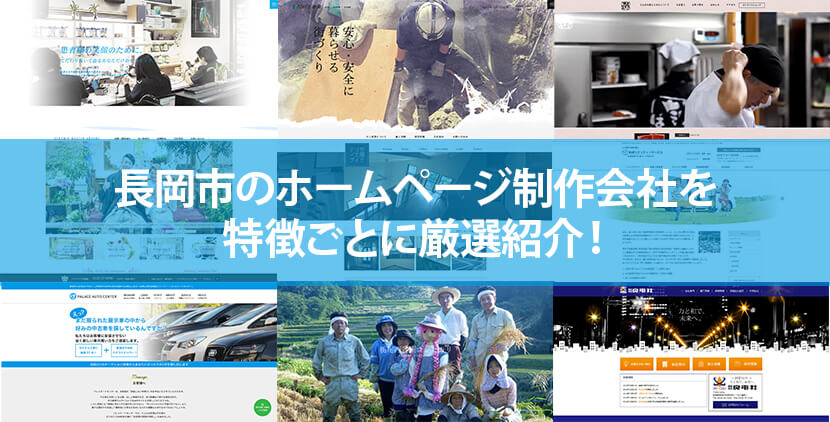 2021年版 長岡市のホームページ制作会社8社を特徴ごとに厳選紹介 ホームページ制作 Jp