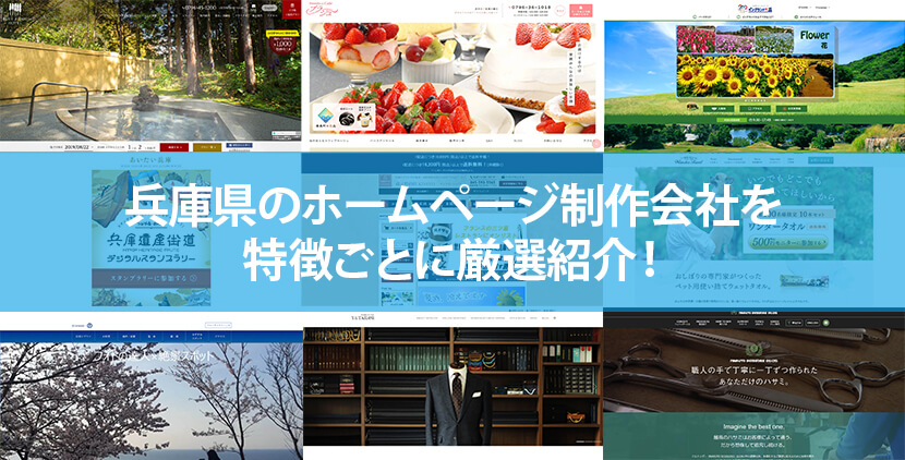 兵庫県の優良ホームページ制作会社12社をWeb制作者が厳選紹介！