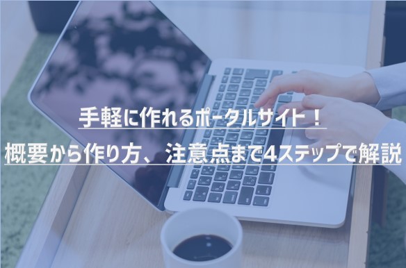 手軽に作れるポータルサイト！概要から作り方、注意点まで4ステップで解説