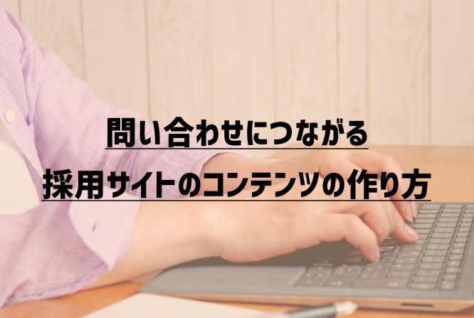 問い合わせにつながる採用サイトのコンテンツの作り方