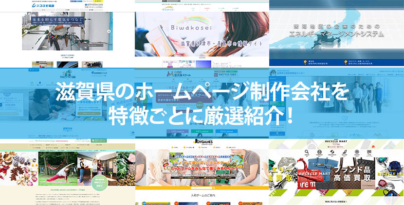 滋賀県の優良ホームページ制作会社10社をWeb制作者が厳選紹介！