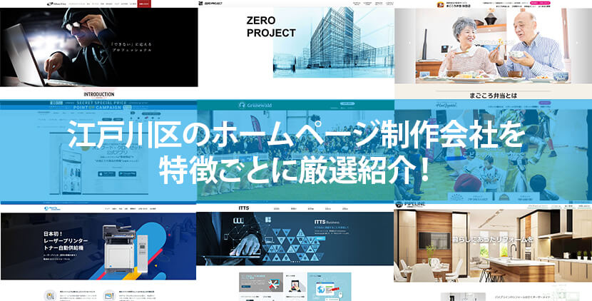 2021年版 江戸川区のホームページ制作会社5社を特徴ごとに厳選紹介 ホームページ制作 Jp