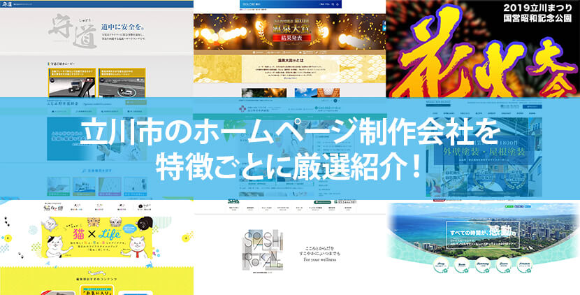 立川市の優良ホームページ制作会社10社をWeb制作者が厳選紹介！