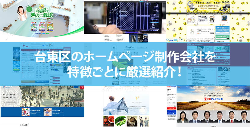 台東区の優良ホームページ制作会社10社をWeb制作者が厳選紹介！