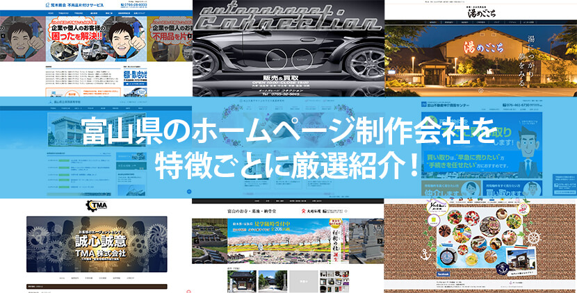富山県の優良ホームページ制作会社9社をWeb制作者が厳選紹介！