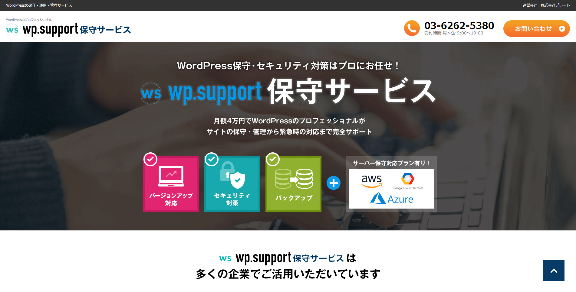 wp.support保守サービス