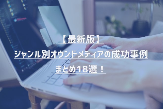 ジャンル別オウンドメディアの成功事例まとめ18選！【2023年版】