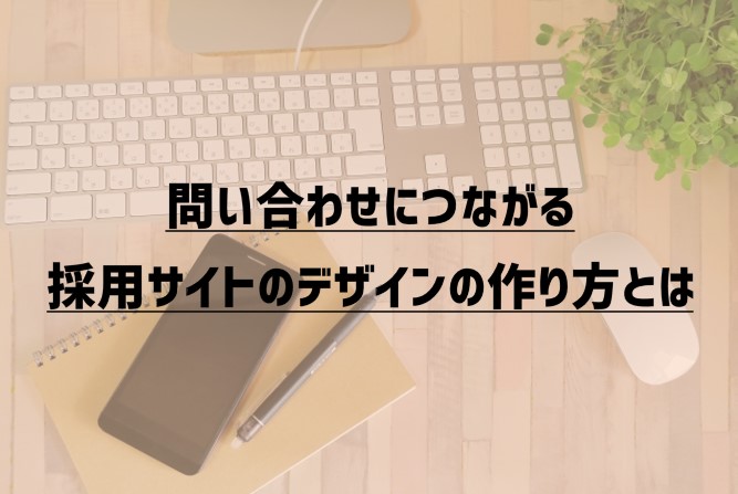 問い合わせにつながる採用サイトのデザインの作り方とは