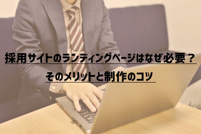 採用サイトのランディングページはなぜ必要？制作のコツや活用方法を解説