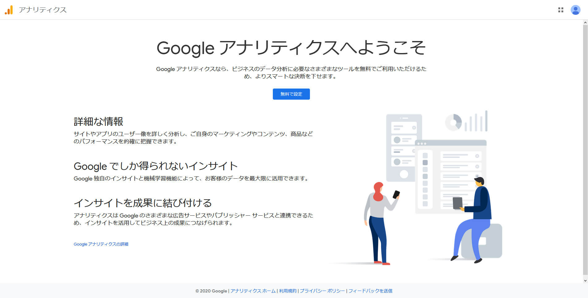 Google Analytics（グーグルアナリティクス）