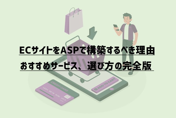 【2021年最新】ECサイトをASPで構築するべき理由、おすすめサービス、選び方の完全版