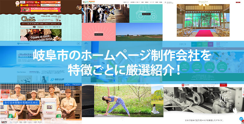 岐阜市の優良ホームページ制作会社5社をWeb制作者が厳選紹介！