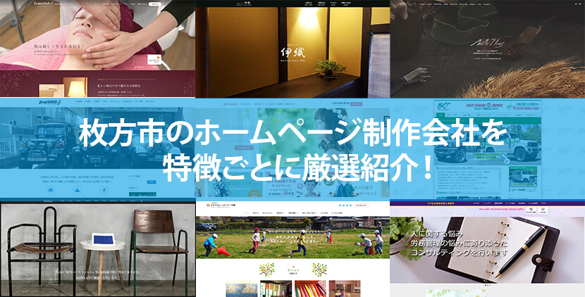 枚方市の優良ホームページ制作会社5社をWeb制作者が厳選紹介！