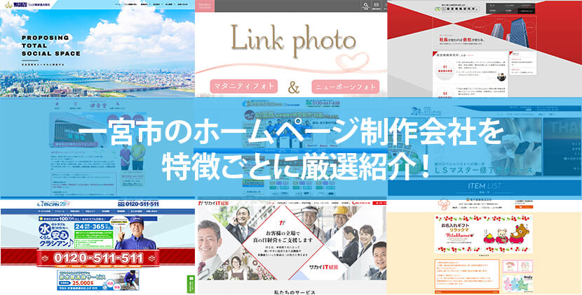 【2020年版】一宮市のホームページ制作会社10社を特徴ごとに厳選紹介!